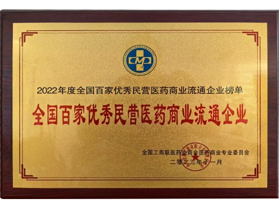 百家優(yōu)秀民營(yíng)醫(yī)藥商業(yè)流通企業(yè)