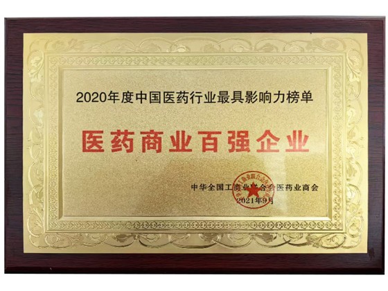 醫(yī)藥商業(yè)百?gòu)?qiáng)企業(yè)
